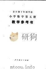 全日制十年制学校小学数学第5册  试用本  教学参考书   1979  PDF电子版封面  K7012·0119  北京教育学院小学教研室编 