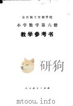 全日制十年制学校小学数学第6册 试用本 教学参考书 1979 PDF电子版封面 K7012·0162 北京教育学院小学教研室编
