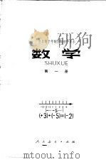 数学 第1册 试用本 1978 PDF电子版封面 K7012·033 中小学通用教材数学编写组编
