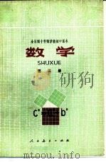 数学 第3册 1978 PDF电子版封面 K7012·089 中小学通用教材数学编写组编