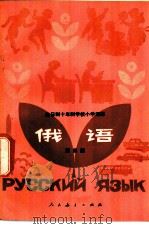 俄语  第4册  试用本   1979  PDF电子版封面  K7012·0135  中小学通用教材俄语编写组编 