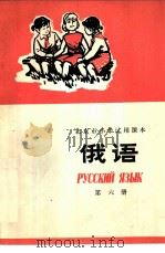 俄语 第6册 1974 PDF电子版封面 K7071·224 北京教育学院教材教研部编