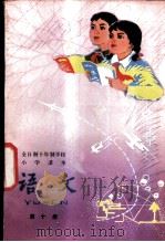 语文 第10册 试用本 1980 PDF电子版封面 K7012·0205 中小学通用教材小学语文编写组编