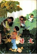 语文 第5册 试用本 1979 PDF电子版封面 K7012·0103 中小学通用教材中学语文编写组编
