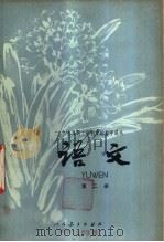 语文  第2册  试用本（1978 PDF版）