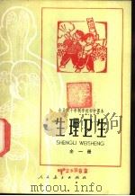 生理卫生  全1册  试用本   1978  PDF电子版封面  K7012·031  中小学通用教材生物编写组编 