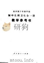 全日制十年制学校初中生理卫生全1册教学参考书 1978 PDF电子版封面 K7012·042 中小学通用教材生物编写组编