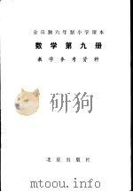 数学 第9册 教学参考资料 1982 PDF电子版封面 K7071·827 北京、天津、上海、浙江小学数学教材联合编写组编