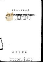 语文补充教材教学参考资料 六年级第二学期用 1983 PDF电子版封面 K7071·891 北京教育学院小学教研室编