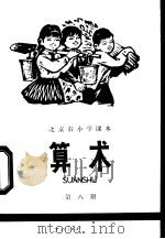算术  第8册（1975 PDF版）