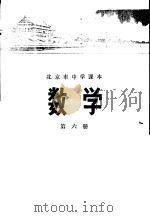 北京市中学课本 数学 第6册 1972 PDF电子版封面 K7071·49 北京市教育局教材编写组编