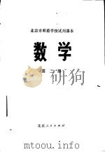 数学  第2册（1973 PDF版）