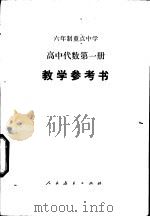 高中代数 第1册 试用本 教学参考书 1983 PDF电子版封面 K7012·0432 江苏教育学院