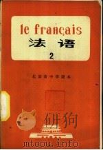 法语 第2册 1973 PDF电子版封面 K7071·146 北京市教育局教材编写组编