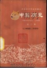 中国历史 第2册 1976 PDF电子版封面 K7071·426 北京市教育局教材编写组编