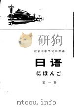 日语  第1册   1976  PDF电子版封面  K7071·399  北京市教育局教材编写组编 