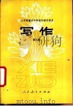 写作 第3册 试教本 1983 PDF电子版封面 K7012·0416 人民教育出版社中学语文编辑室编