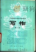 写作 第1册 试教本 1982 PDF电子版封面 K7012·0310 人民教育出版社中学语文编辑室编