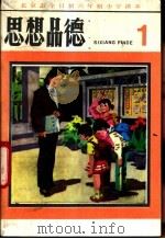 思想品德  第1册   1983  PDF电子版封面  K7071·947  北京教育学院小学教研室编 