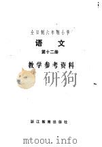 全日制六年制小学语文第12册试行本教学参考资料   1984  PDF电子版封面  7346·178  浙江省六年制小学语文编写组编 