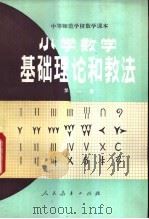 小学数学基础理论和教法   1982  PDF电子版封面  K7071·0287  洪潮，王明欢，周华辅，曹飞羽，王正旭等编 