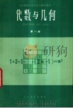 代数与几何  第1册  试用本   1983  PDF电子版封面  K7012·0429  人民教育出版社中小学数学编辑室编 