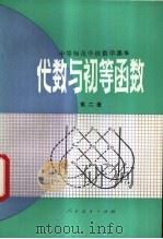 代数与初等函数 第2册 试用本 1982 PDF电子版封面 K7012·0347 周华辅,夏炎炎,邓国扬编