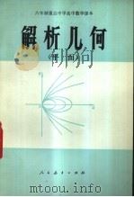 解析几何 平面 1982 PDF电子版封面 K7012·0430 人民教育出版社中小学数学编辑室编