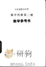 六年制重点中学高中代数第2册教学参考书 1984 PDF电子版封面 K7012·0568 安徽省教育科学研究所编