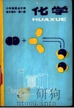 化学  试用本  第2册（1983 PDF版）