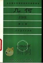 几何  第2册  试用本（1981 PDF版）