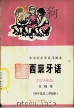 西班牙语 第4册 1974 PDF电子版封面 K7071·220 北京市教育局教材编写组编