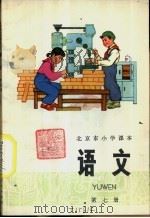 语文 第7册 1976 PDF电子版封面 K7071·377 北京市教育局教材编写组编