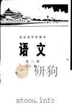 语文  第3册  下   1976  PDF电子版封面  K7071·430  北京市教育局教材编写组编 