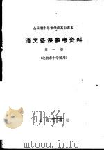 全日制十年制学校高中课本语文备课参考资料  第1册（1979 PDF版）