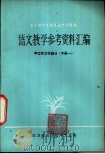 语文教学参考资料汇编  古典文学部分  中   1979  PDF电子版封面    北京师范学院中文系编 