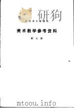 美术教学参考资料 第9册 1979 PDF电子版封面 K7071·631 北京教育学院美术教研室编