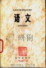 语文 文学作品部分 1979 PDF电子版封面 K7071·622 北京教育学院师范教研室编
