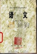 语文 记叙文部分 1978 PDF电子版封面 K7071·556 北京教育学院教材教研部编