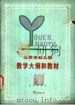 北京市幼儿园教学大纲和教材 大班试用 1979 PDF电子版封面 K7071·614 北京市教育局幼儿教育研究室编