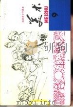 美术 第9册 1979 PDF电子版封面 K7071·617 北京教育学院美术教研室编
