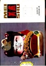 美术 第2册 1982 PDF电子版封面 8027·7943 上海市中小学教材编写组编