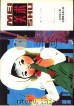 美术 第8册 1982 PDF电子版封面 8027·7946 上海市中小学教材编写组编