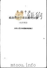 政治经济学常识教学大纲 试行草案 1982 PDF电子版封面 K7012·0341 中华人民共和国教育部制订