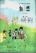 五年制小学课本自然  试用本  第2册（1982 PDF版）