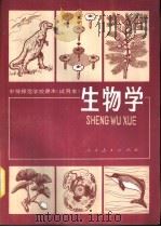 生物学 试用本 1981 PDF电子版封面 K7012·0260 徐晋铭等编