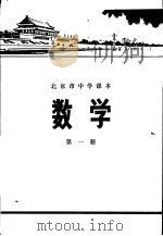 数学  第1册（1972 PDF版）