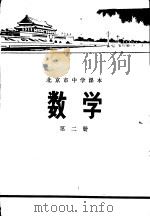 数学  第二册（1972年01月第1版 PDF版）
