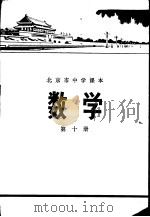 数学 第10册 1973 PDF电子版封面 K7071·178 北京市教育局教材编写组编
