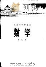 数学  第八册（1972年06月第1版 PDF版）